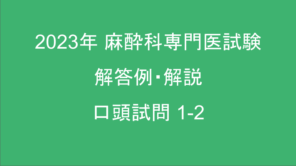 麻酔科専門医試験 口頭試問 解答例・解説 2023年 | 麻酔科医てくてくの勉強ブログ