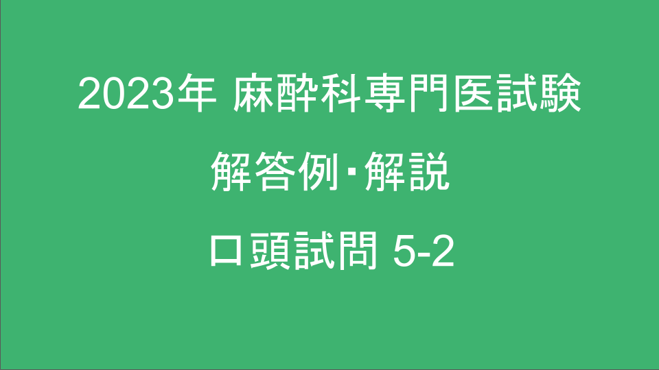 麻酔科専門医試験 口頭試問 解答例・解説 2023年 | 麻酔科医てくてくの勉強ブログ